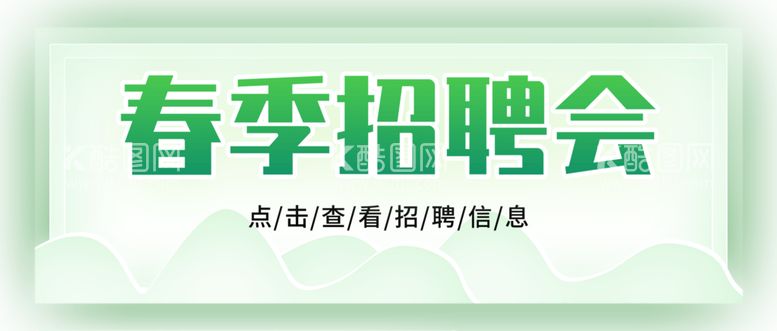 编号：73425009302158584825【酷图网】源文件下载-春季招聘会电商banner