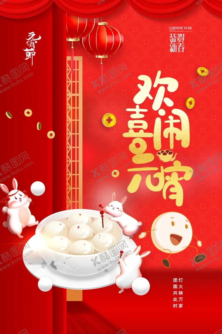 编号：96401304011359268396【酷图网】源文件下载-欢喜闹元宵