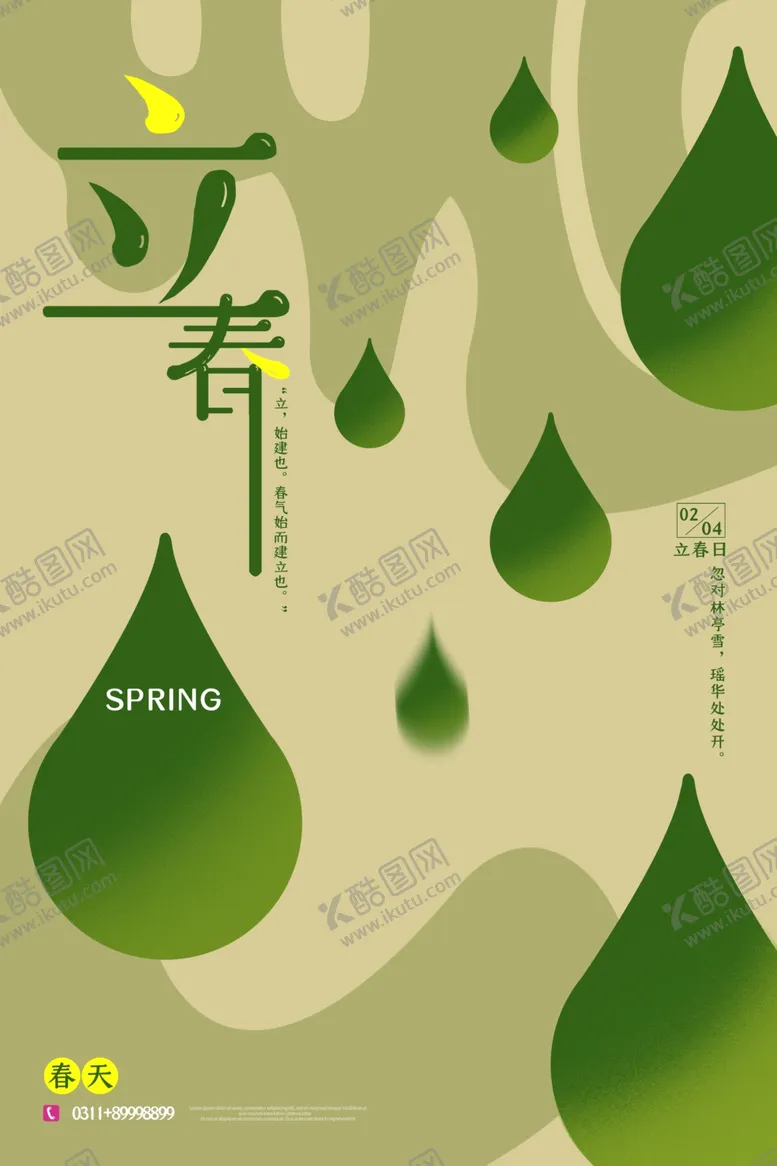 编号：30751704292339582471【酷图网】源文件下载-立春立春海报