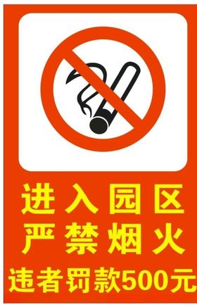 严禁烟火