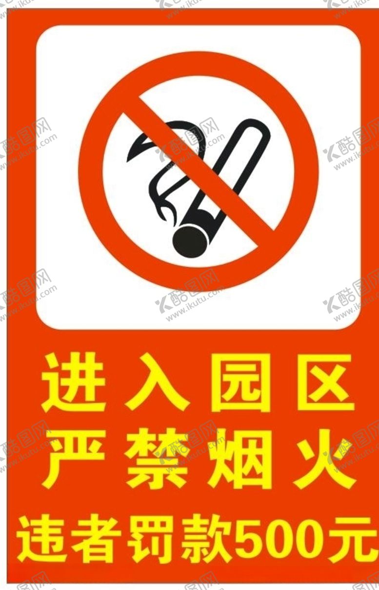 编号：52023605120455475440【酷图网】源文件下载-严禁烟火