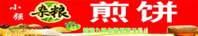煎饼