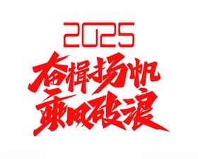 2025主题设计