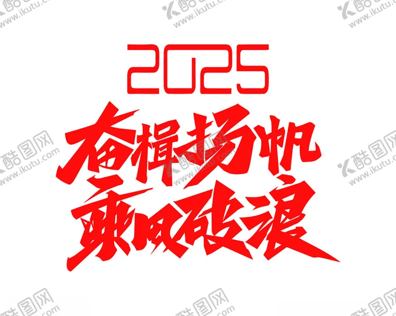 编号：74668802040824446664【酷图网】源文件下载-2025主题设计
