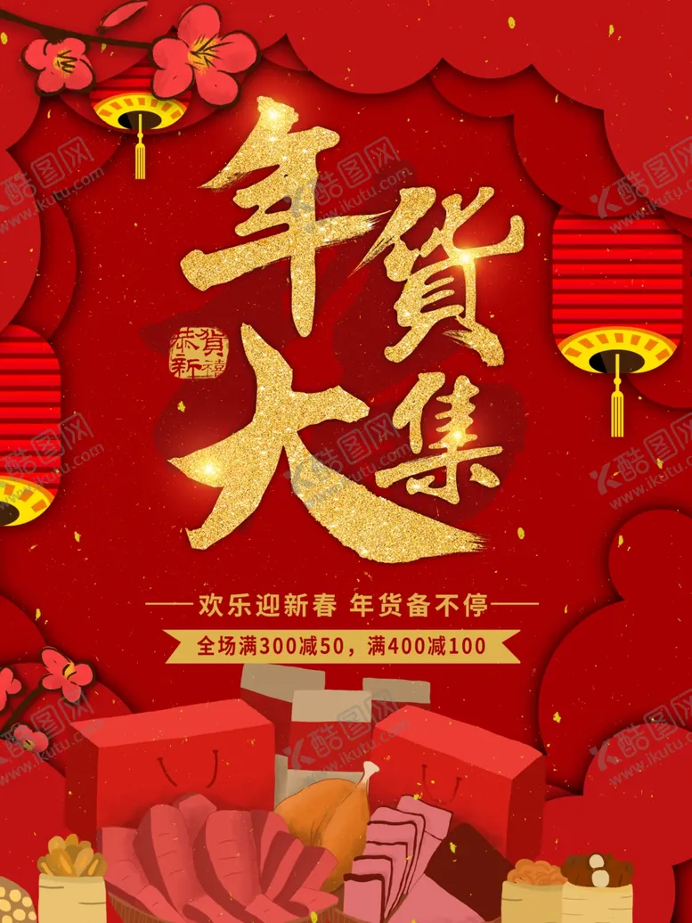 编号：74411401260133372073【酷图网】源文件下载-年货大集