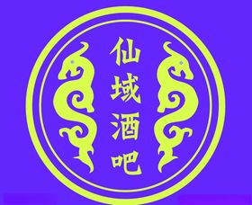 酒吧中国风logo标识矢量图