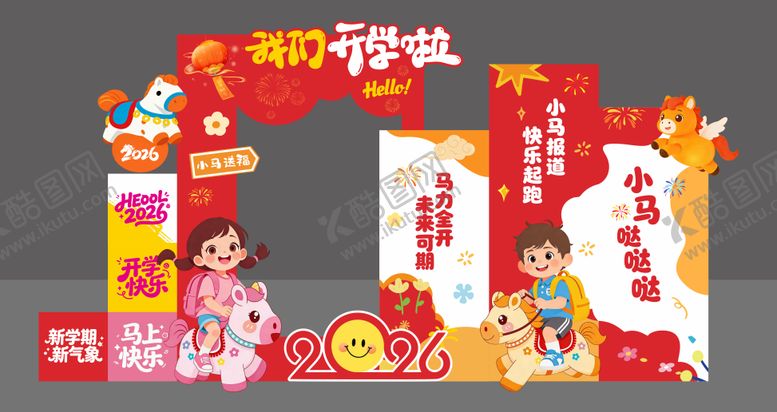 编号：14755602232129591266【酷图网】源文件下载-2026开学美陈拍照KT背景板