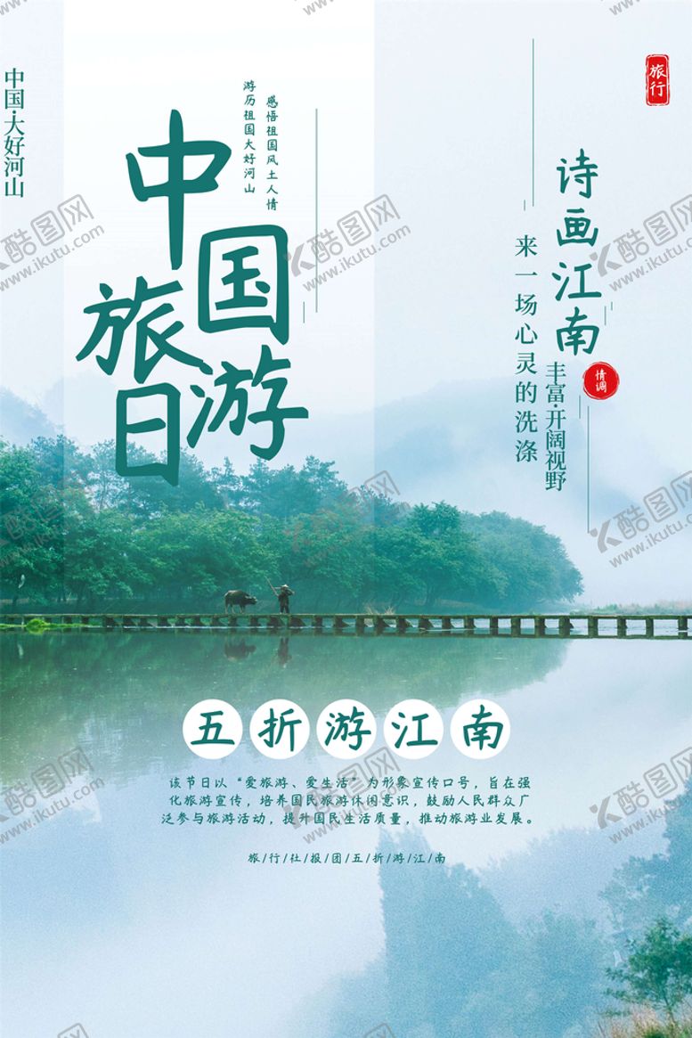 编号：96814209121516482713【酷图网】源文件下载-旅游日旅行社旅行