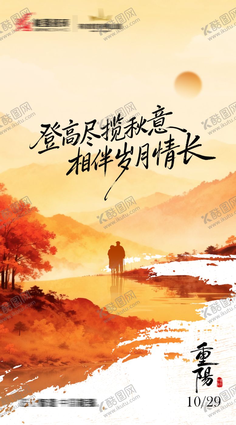 编号：34313910282304002136【酷图网】源文件下载-重阳节海报