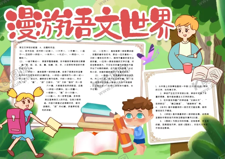 编号：78633506282258406464【酷图网】源文件下载-语文小报