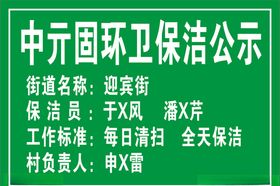 环卫保洁公示牌