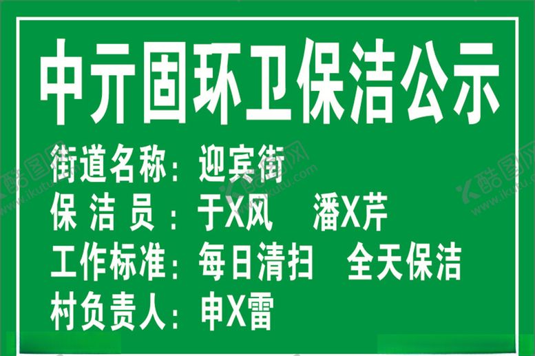 编号：64545510270141047792【酷图网】源文件下载-环卫保洁公示牌