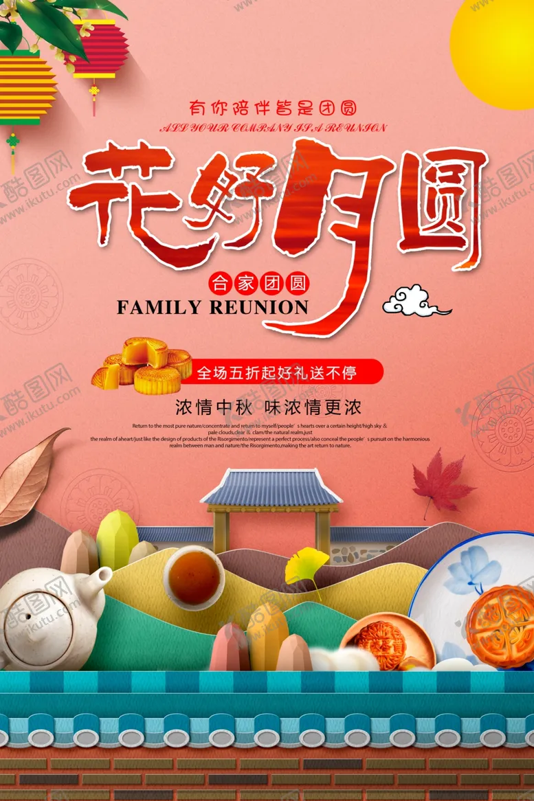 编号：19541906251703497148【酷图网】源文件下载-中秋节月饼促销海报