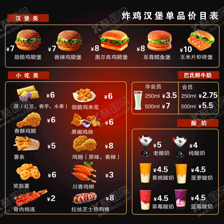 编号：47293809150648542184【酷图网】源文件下载-炸鸡汉堡价目表鲜奶酸奶