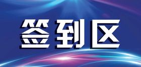 本杰明材料摆放区指示牌