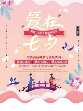 七夕情人节海报促销日