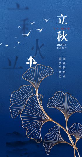 蓝色立秋海报