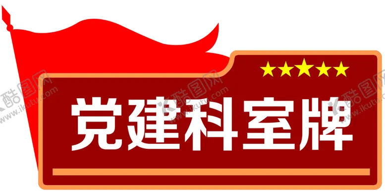 编号：64378209230810482475【酷图网】源文件下载-党建科室
