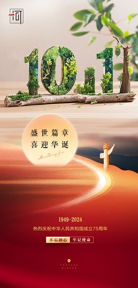 国庆节海报公历日潮房地产