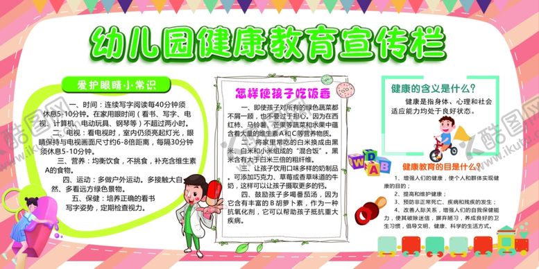 编号：27502910170129475481【酷图网】源文件下载-幼儿园健康教育宣传栏