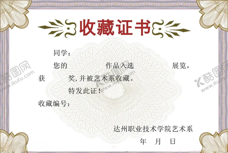 编号：13748004220759241309【酷图网】源文件下载-收藏证书