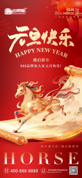 2026元旦马年快乐