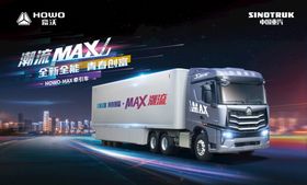 豪沃MAX牵引车