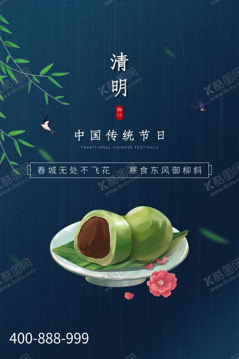 编号：90144309201257375120【酷图网】源文件下载-清明节