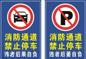 消防通道严禁停车