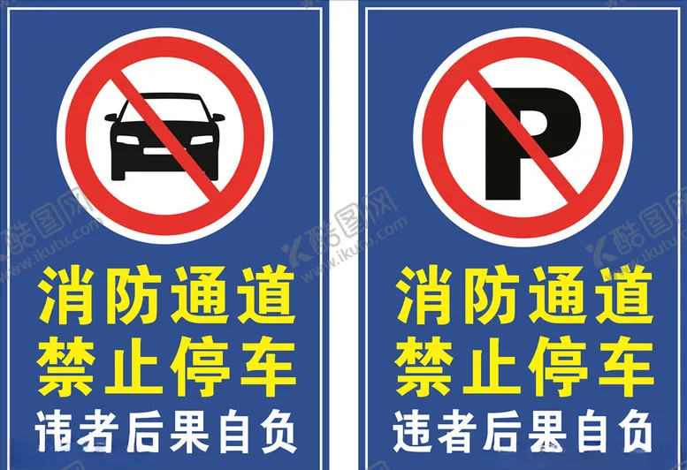 编号：56267405232343463087【酷图网】源文件下载-消防通道严禁停车