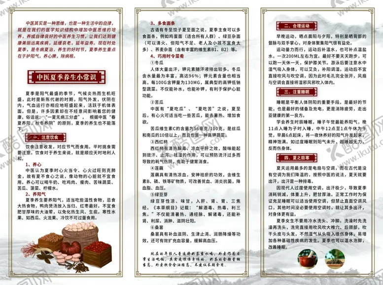编号：23902602150816033415【酷图网】源文件下载-中医夏季养生小常识
