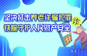 打击养老诈骗海报