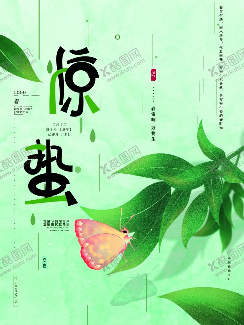 编号：11331709161744384723【酷图网】源文件下载-惊蛰海报