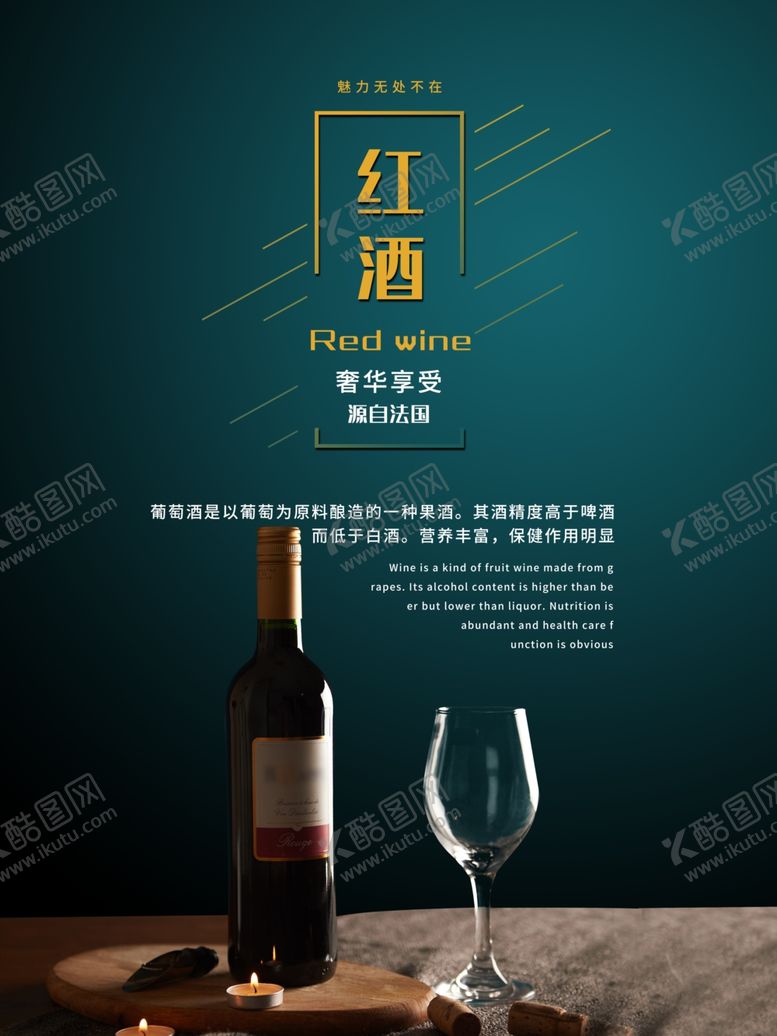 编号：49429109090104563386【酷图网】源文件下载-红酒