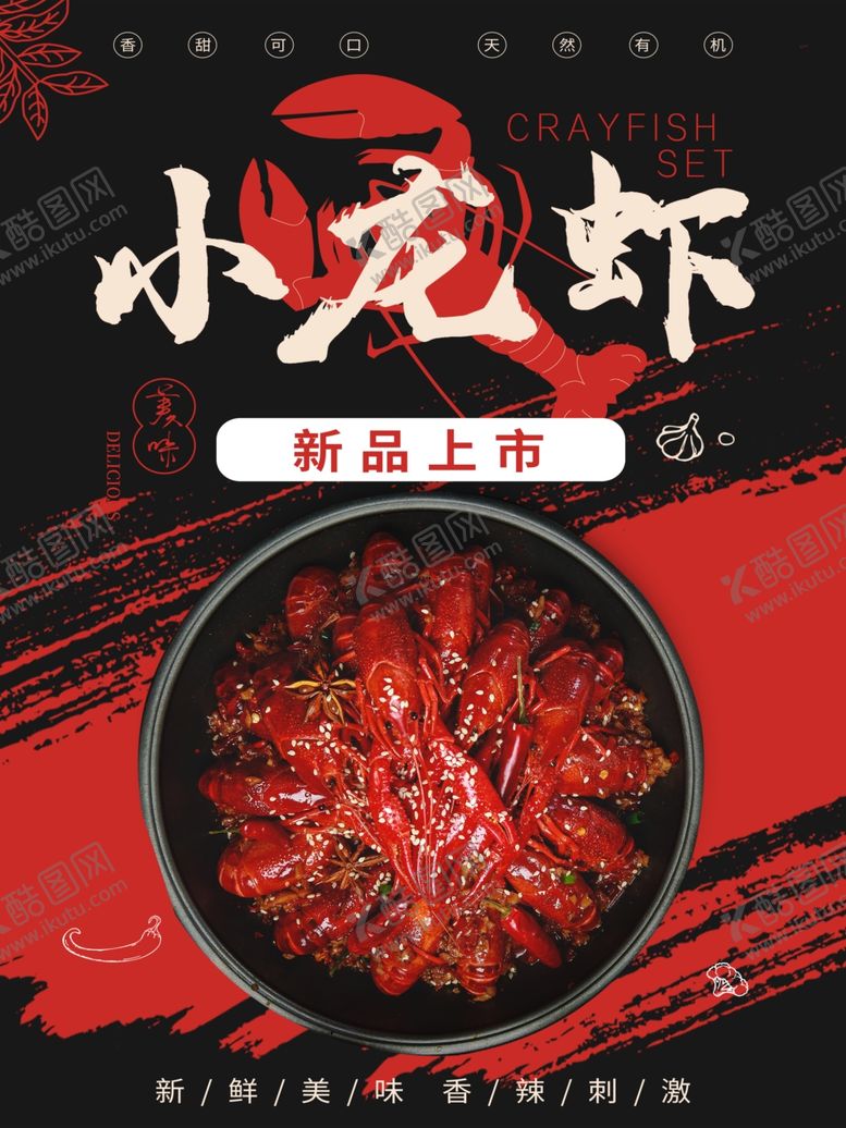 编号：71125106271046088729【酷图网】源文件下载-小龙虾海报