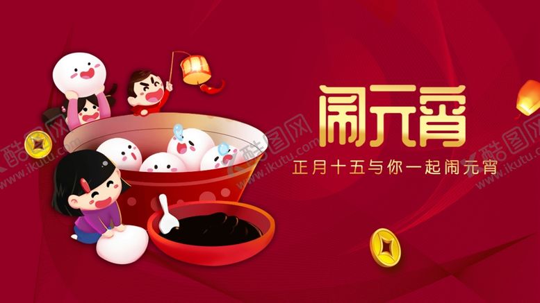 编号：14500809270912596063【酷图网】源文件下载-元宵节海报