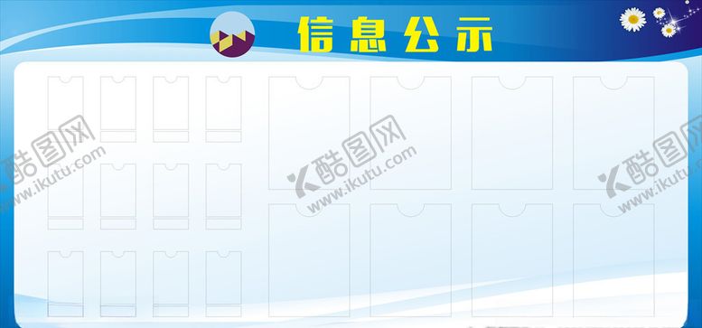 编号：16460809281908433836【酷图网】源文件下载-信息告示栏