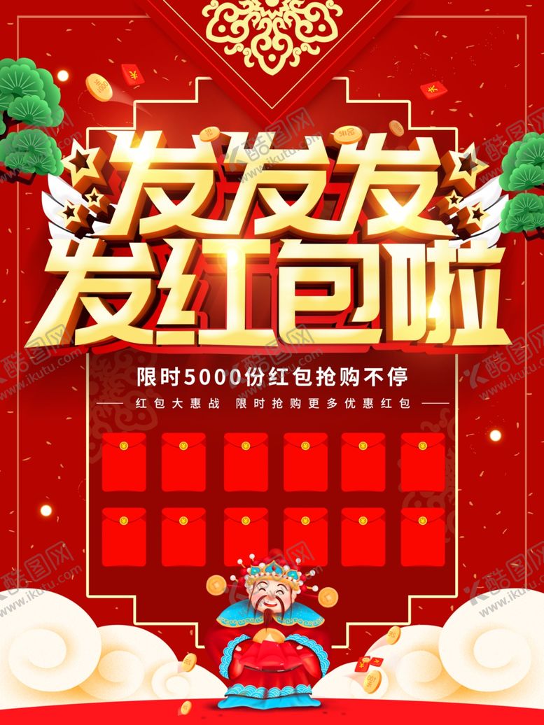 编号：66802201281538471262【酷图网】源文件下载-发红包啦