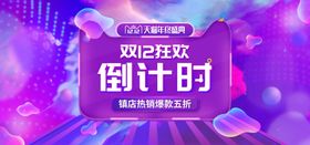 双12狂欢倒计时横版