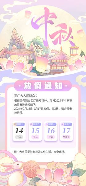 中秋放假梦幻中式婚礼海报