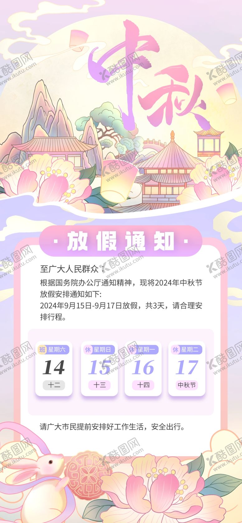 编号：12363711020329076560【酷图网】源文件下载-中秋放假梦幻中式婚礼海报