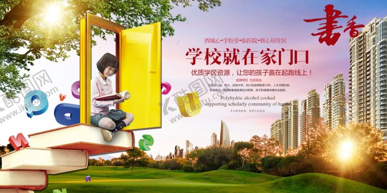 编号：91929610280253492318【酷图网】源文件下载-学区房海报
