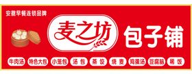 麦之坊包子铺门头logo海报早