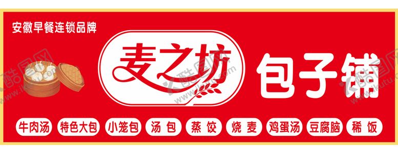 编号：91287409210136552407【酷图网】源文件下载-麦之坊包子铺门头logo海报早
