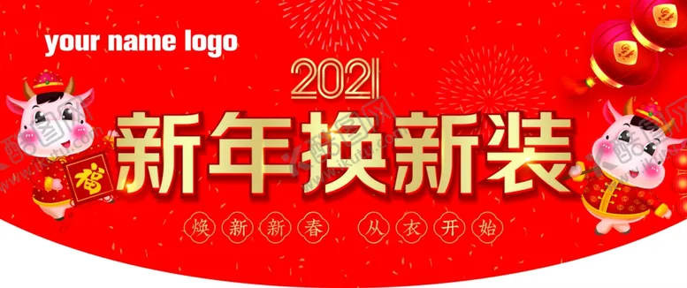 编号：30254504301054394191【酷图网】源文件下载-新年换新装