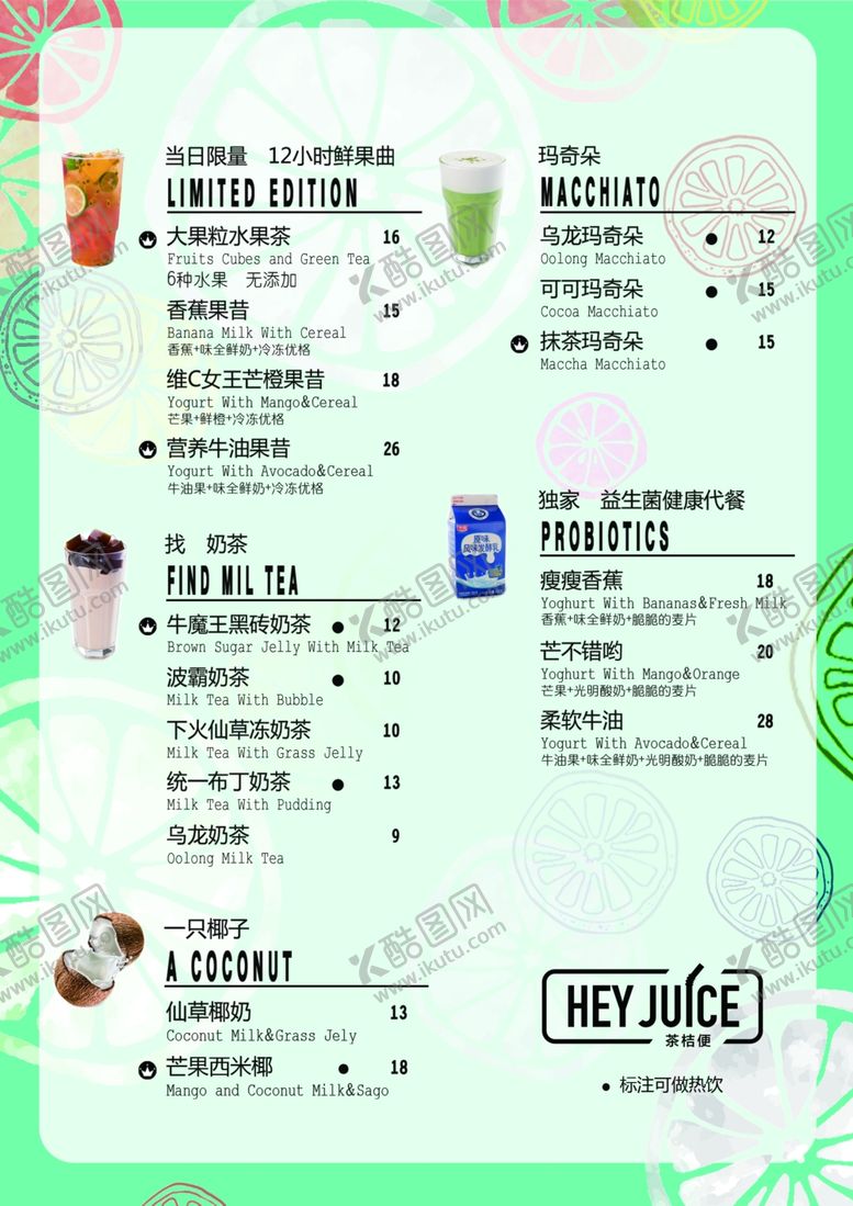 编号：74086305021627054168【酷图网】源文件下载-奶茶菜单