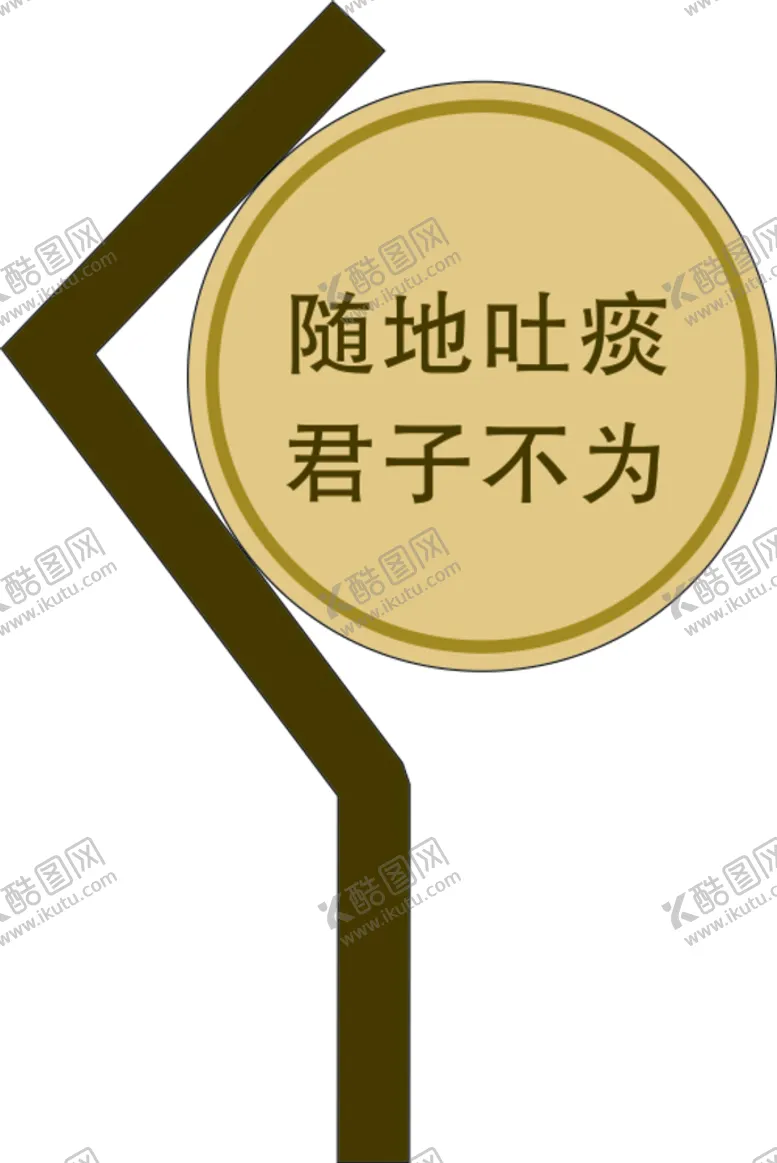 编号：37134310240734542462【酷图网】源文件下载-随地吐痰标识标牌