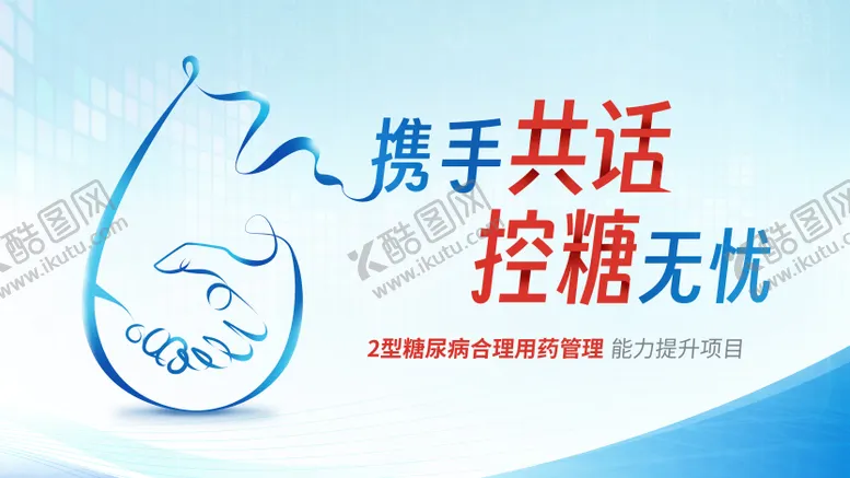 编号：57456003141811241338【酷图网】源文件下载-糖尿病控糖对话活动背景板