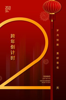 新年倒计时