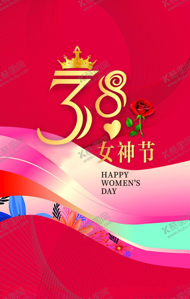 编号：43811404141803599884【酷图网】源文件下载-38女神节促销宣传海报